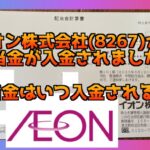 イオン株式会社（8267）の配当金入金はいつ？配当金が入金されたー！サムネイル