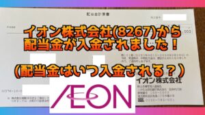 イオン株式会社（8267）の配当金入金はいつ？配当金が入金されたー！サムネイル