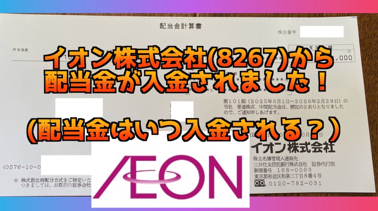 イオン株式会社（8267）の配当金入金はいつ？配当金が入金されたー！サムネイル