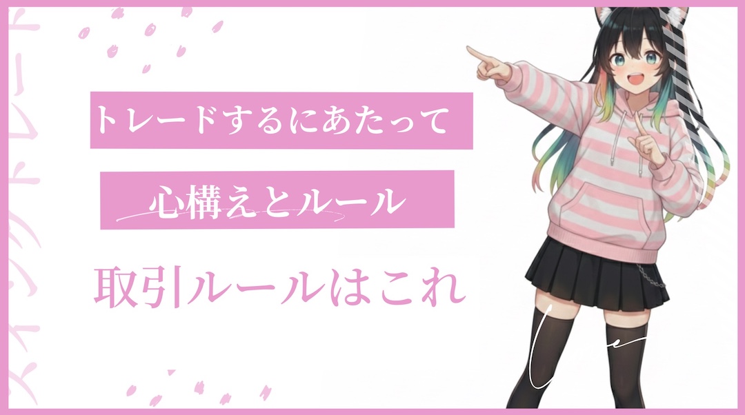 スイングトレードにおける心構えはこんな感じだよ