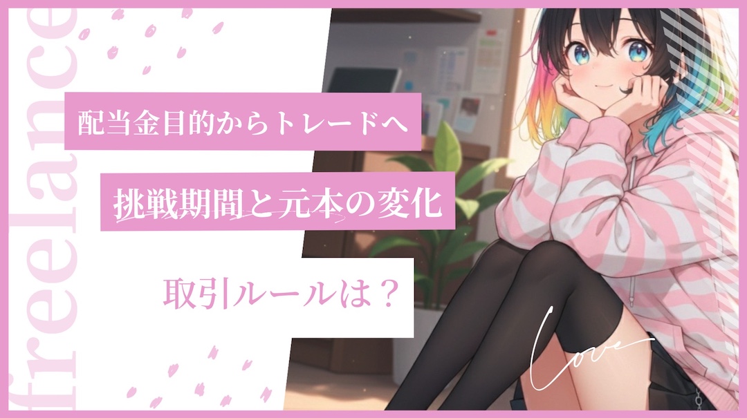 配当金目的からトレードへ！挑戦期間と元本の変化