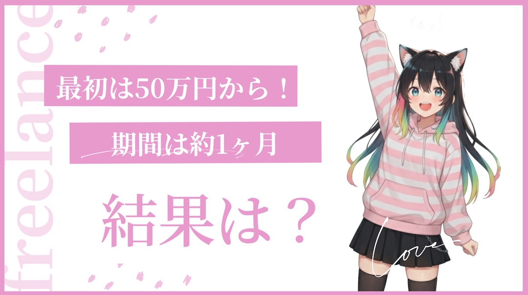 配当金目的からトレードへ！挑戦期間と元本の変化1