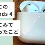 【カナル型アレルギー必見】AirPods 4レビュー！インナー型なのにノイキャンは本当に快適？