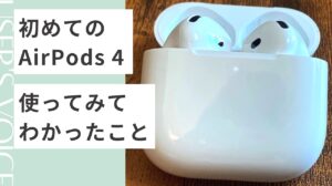 【カナル型アレルギー必見】AirPods 4レビュー！インナー型なのにノイキャンは本当に快適？