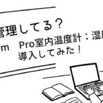 Therm Pro室内温度計：湿度計 購入レビュー！
