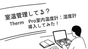 Therm Pro室内温度計：湿度計 購入レビュー！