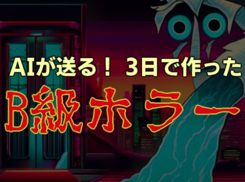 VRChatワールド紹介 AIが送る！B級ホラーワールド サムネイル