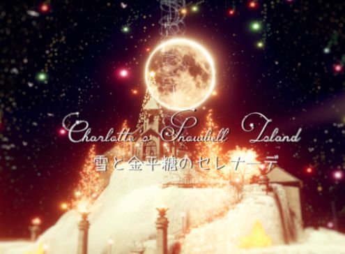 VRChatワールド紹介 Charlotte's Snowbell Island ～ 星と金平糖のセレナーデ サムネイル