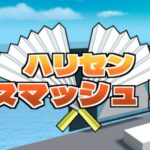 VRChatワールド紹介 ハリセンスマッシュ！ サムネイル