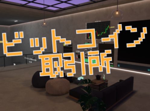 VRChatワールド紹介 ビットコイン取引所 サムネイル