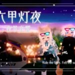 VRChatワールド紹介 六甲灯夜 -夜景音響- サムネイル