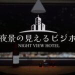 VRChatワールド紹介 夜景の見えるビジホ-NIGHT VIEW HOTEL- サムネイル