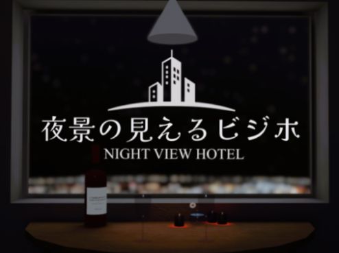 VRChatワールド紹介 夜景の見えるビジホ-NIGHT VIEW HOTEL- サムネイル