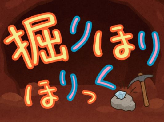 VRChatワールド紹介 掘りほりほりっく（DigDig Holic） サムネイル