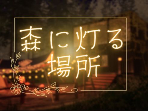 VRChatワールド紹介 森に灯る場所 サムネイル