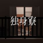 VRChatワールド紹介 独身寮 サムネイル