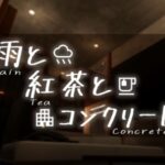 VRChatワールド紹介 雨と紅茶とコンクリート -Rain Tea Concrete- サムネイル