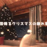 VRChatワールド紹介 雪降るクリスマスの隠れ家 サムネイル