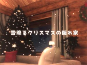 VRChatワールド紹介 雪降るクリスマスの隠れ家 サムネイル