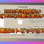 INPEX(1605)の配当金が入金！今回の金額は？最近のトピックはある？