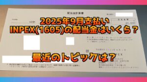 INPEX(1605)の配当金が入金！今回の金額は？最近のトピックはある？
