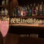 VRChatワールド紹介 Bar 夜更けの語らい サムネイル