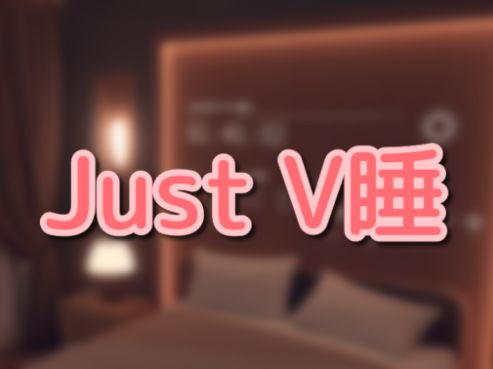 VRChatワールド紹介 JustV睡 サムネイル