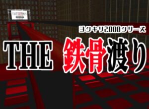 VRChatワールド紹介 THE 鉄骨渡り サムネイル