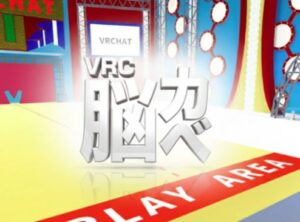 VRChatワールド紹介 VRC脳カベ サムネイル