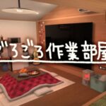 VRChatワールド紹介 ごろごろ作業部屋 ~ Just Working Space ~ サムネイル