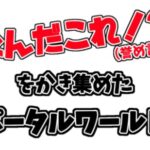 VRChatワールド紹介 なんだこれǃ（誉め言葉）をかき集めたポータルワールド 2