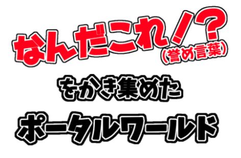 VRChatワールド紹介 なんだこれǃ（誉め言葉）をかき集めたポータルワールド 2