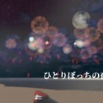 VRChatワールド紹介 ひとりぼっちの夜に サムネイル