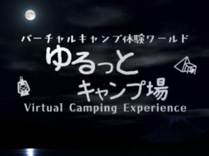 VRChatワールド紹介 ゆるっとキャンプ場-Virtual Camping Experience- サムネイル