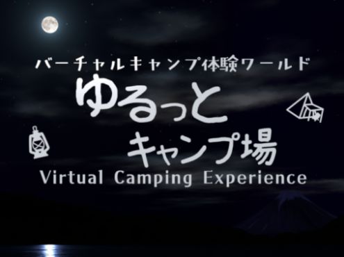 VRChatワールド紹介 ゆるっとキャンプ場-Virtual Camping Experience- サムネイル