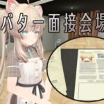 VRChatワールド紹介 アバター面接会場 サムネイル