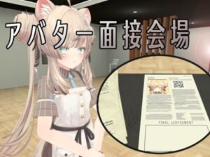 VRChatワールド紹介 アバター面接会場 サムネイル