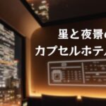VRChatワールド紹介 星と夜景のカプセルホテル - Starlight ＆ Citylights Capsule Hotel サムネイル