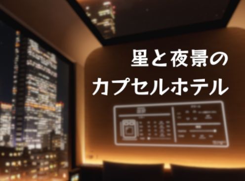 VRChatワールド紹介 星と夜景のカプセルホテル - Starlight ＆ Citylights Capsule Hotel サムネイル
