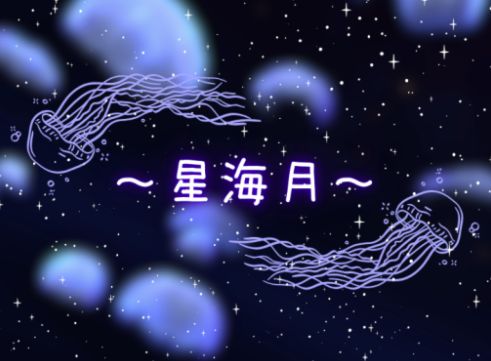 VRChatワールド紹介 星海月 サムネイル