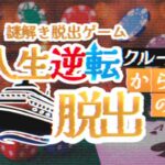 VRChatワールド紹介 脱出ゲーム「人生逆転クルーズからの脱出」 サムネイル