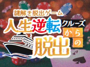 VRChatワールド紹介 脱出ゲーム「人生逆転クルーズからの脱出」 サムネイル