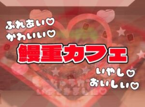 VRChatワールド紹介 鰻重カフェ サムネイル