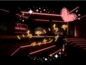 VRChatワールド紹介 ～いちゃいちゃマッチング～ サムネイル