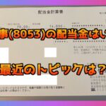【2025年】住友商事(8053)の配当金が入金！