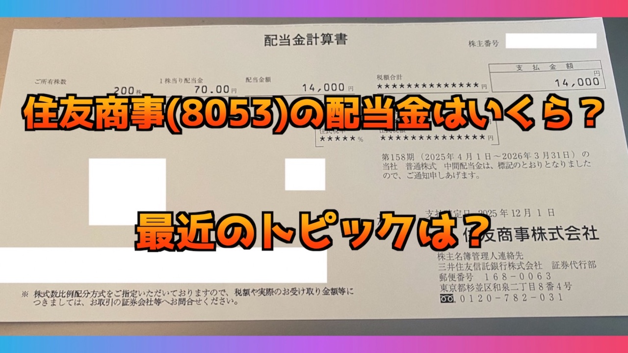 【2025年】住友商事(8053)の配当金が入金！