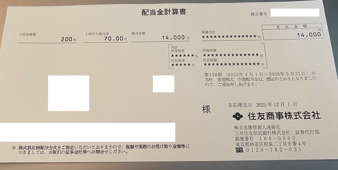 住友商事 8053 2025年12月1日 配当金入金額を紹介