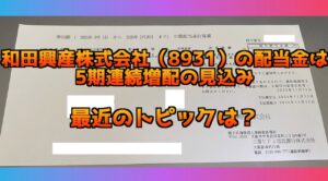 【2025年】和田興産株式会社（8931）の配当金はいくらだった？5期連続増配の見込みで絶好調！