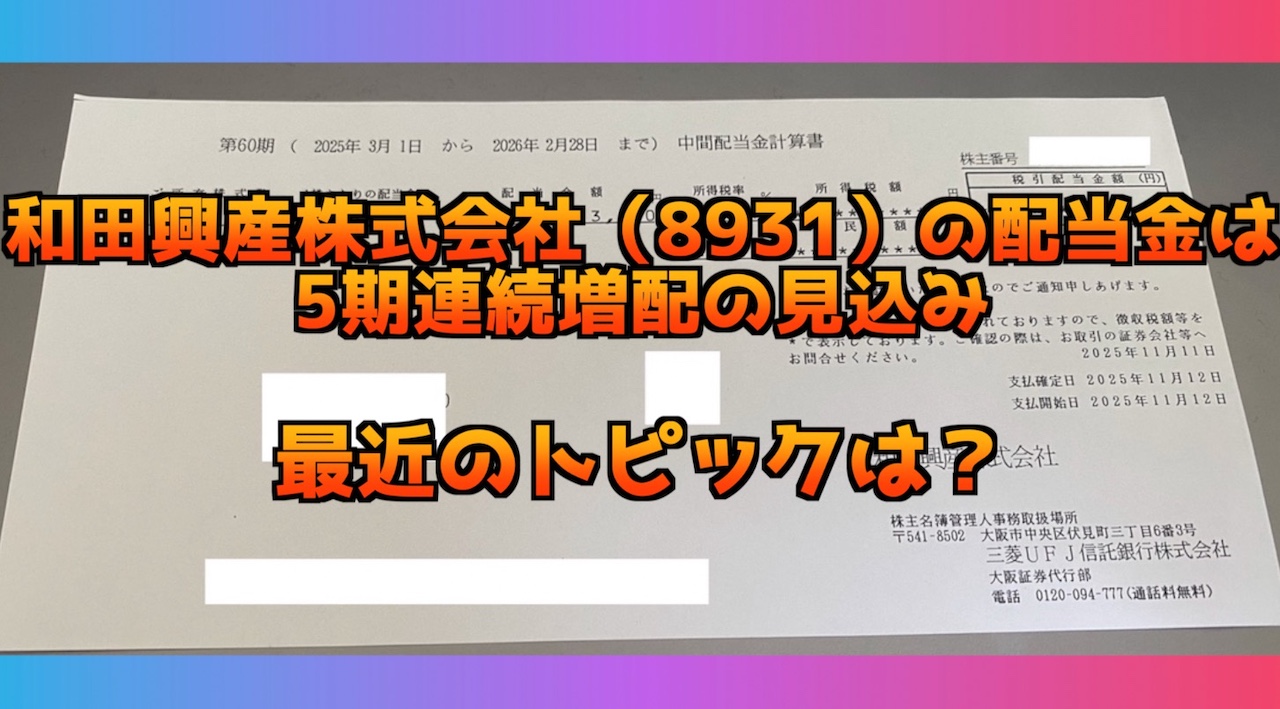 【2025年】和田興産株式会社（8931）の配当金はいくらだった？5期連続増配の見込みで絶好調！