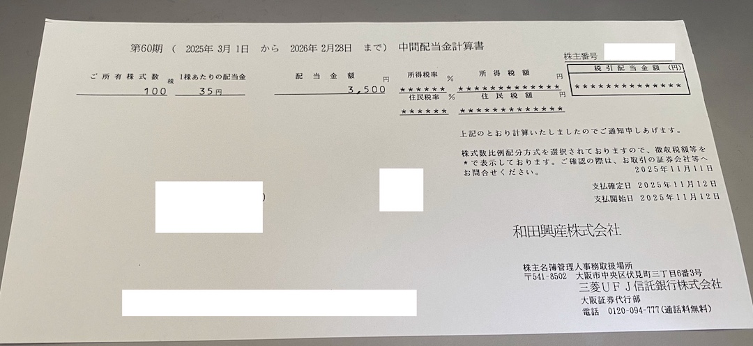 和田興産株式会社（8931）の配当金支払い 2025年11月